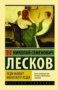 Леди Макбет Мценского уезда