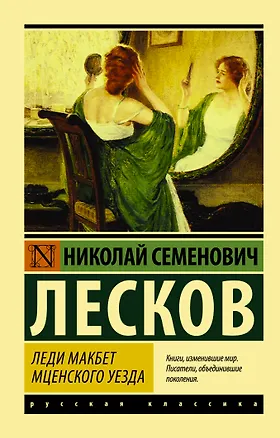 Книга Леди Макбет Мценского уезда (Николай Лесков)