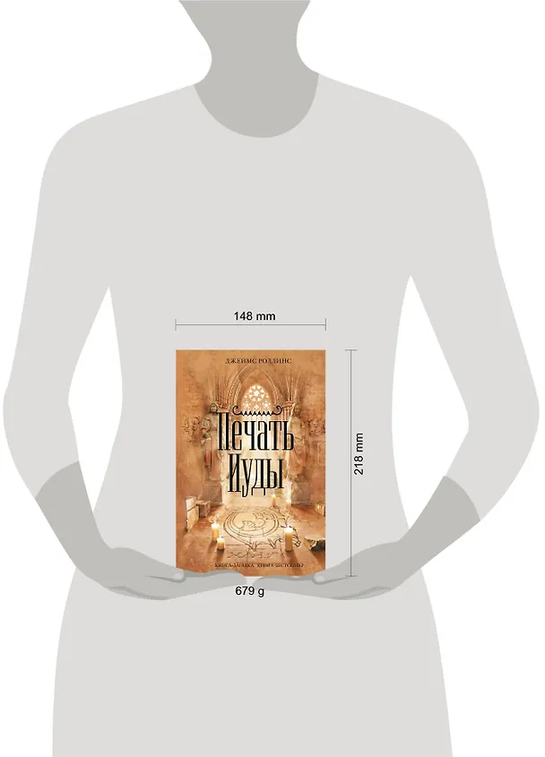 Книга Печать Иуды (Джеймс Роллинс) — 4