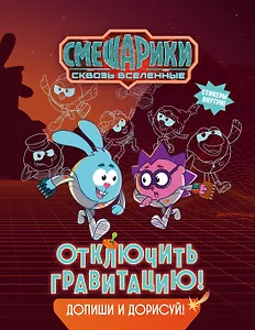 Смешарики. Сквозь вселенные. Отключить гравитацию. Допиши и дорисуй!