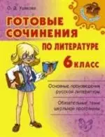 Готовые сочинения по литературе. 6 класс. — 2202861 — 1