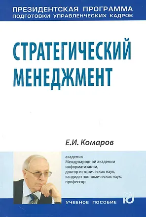 Книга Стратегический менеджмент: Учеб.пособие (Евгений Комаров)