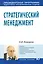Стратегический менеджмент: Учеб.пособие — 2228137 — 1
