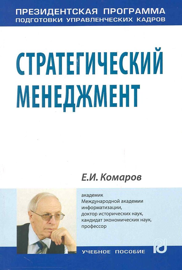 Книга Стратегический менеджмент: Учеб.пособие (Евгений Комаров) — 1
