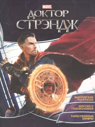 Супергерои MARVEL. Доктор Стрэндж. Игры и задания — 2558756 — 1