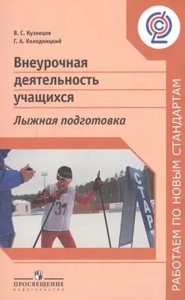 Внеурочная деятельность учащихся. Лыжная подготовка: пособие для учителей и методистов — 2591137 — 1