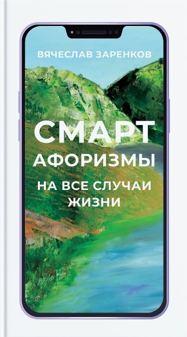 

Смарт-афоризмы на все случаи жизни