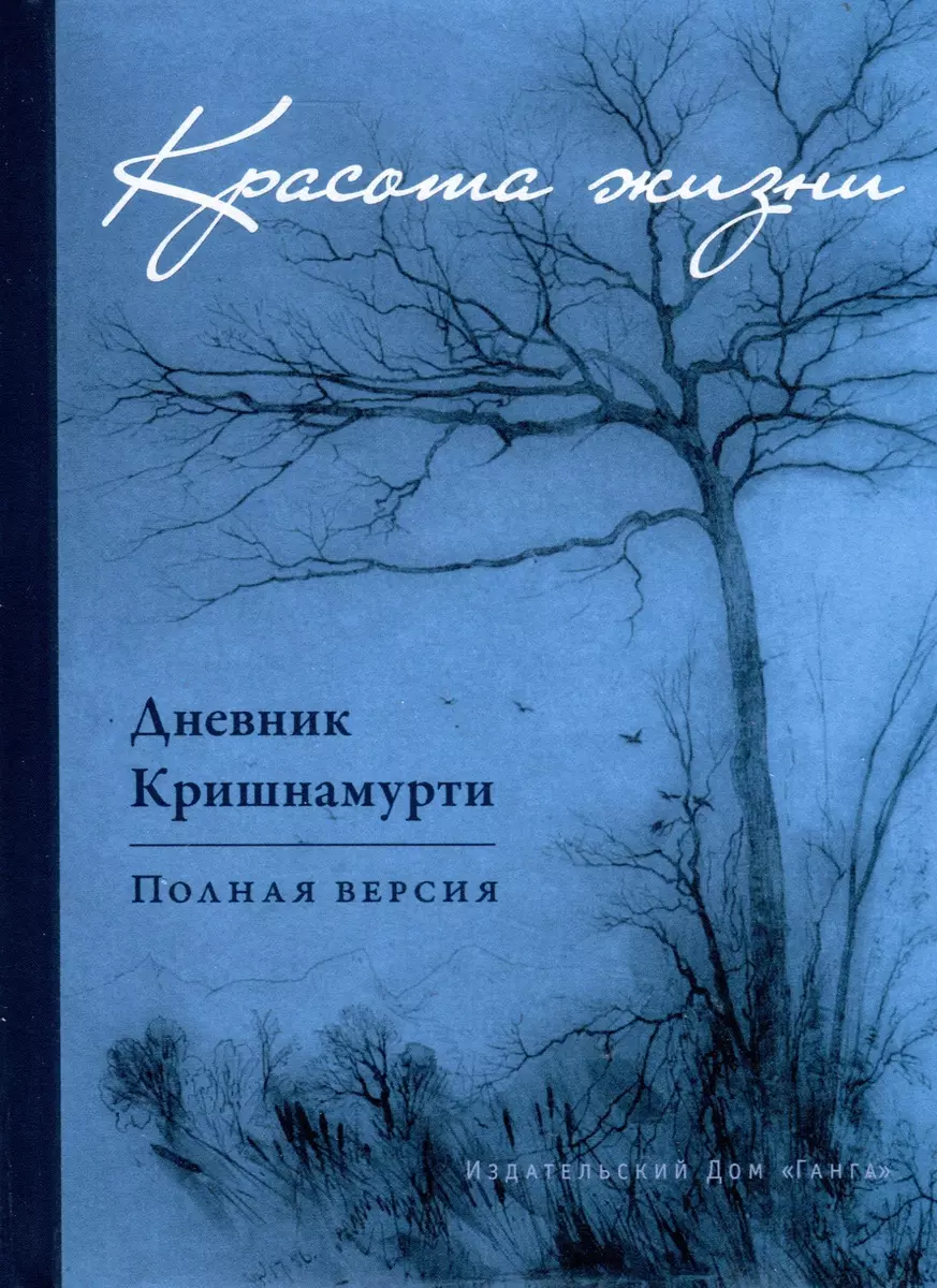 Красота жизни. Дневник Кришнамурти. Полная версия (Джидду Кришнамурти) -  купить книгу с доставкой в интернет-магазине «Читай-город». ISBN:  978-5-907658-57-8