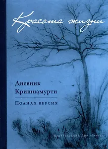 Красота жизни. Дневник Кришнамурти. Полная версия