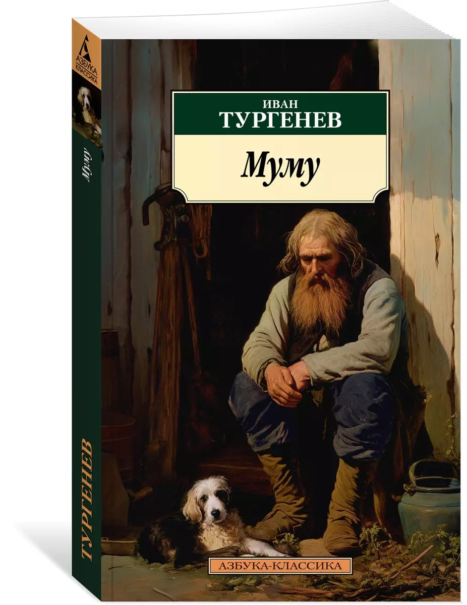 Муму (Иван Тургенев) - купить книгу с доставкой в интернет-магазине  «Читай-город». ISBN: 978-5-389-23966-1