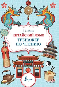 Китайский язык: тренажер по чтению