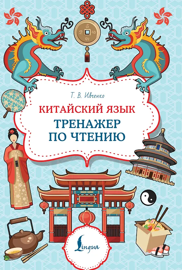 Книга Китайский язык: тренажер по чтению (Тарас Ивченко) — 1