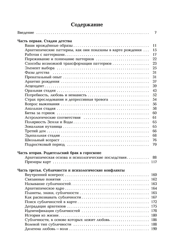 Книга Развитие личности. Семинары по психологической астрологии. Том 1 (Лиз Грин, Говард Саспортас) — 2