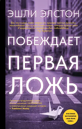 Книга Побеждает первая ложь (Эшли Элстон)
