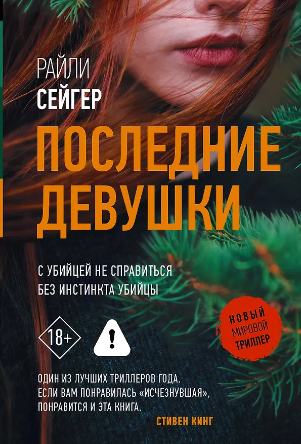 Книга Последние Девушки (Райли Сейгер) — 1