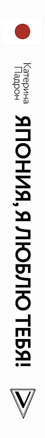 Книга Япония, я люблю тебя! (Катерина Падрон) — 3