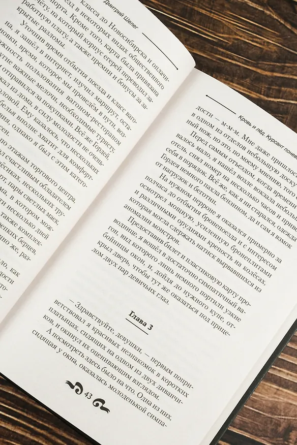 Книга Кровь и лёд. Курсант поневоле (Дмитрий Шелег) — 11