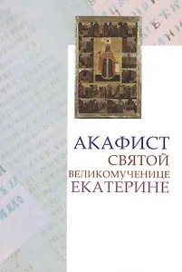 Акафист св. вмц. Екатерине