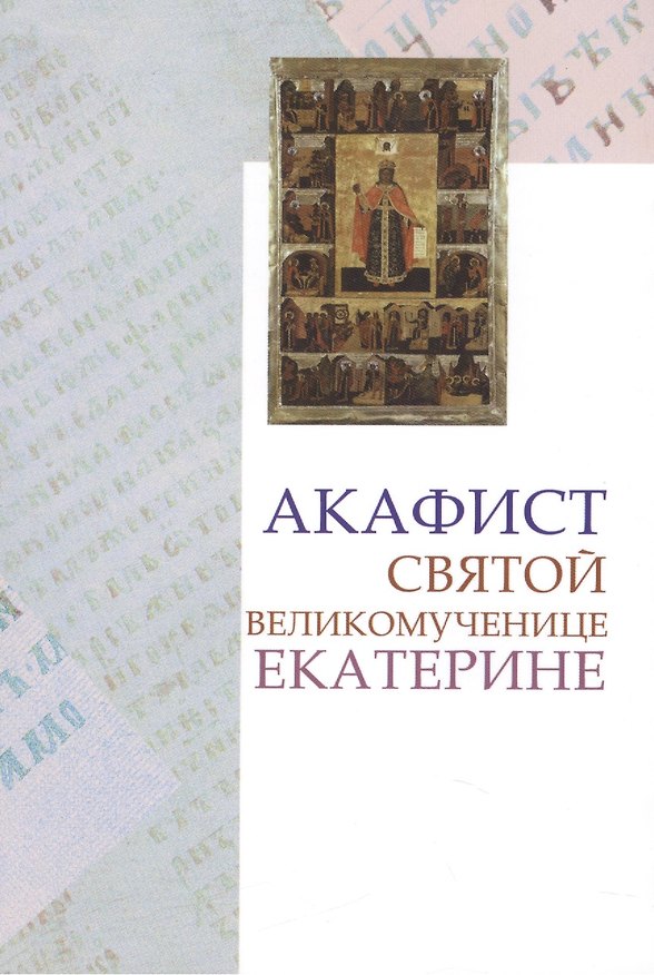 Книга Акафист св. вмц. Екатерине () — 1