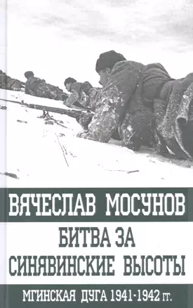 Битва за Синявинские высоты. Мгинская дуга 1941-1942 гг. — 2528307 — 1