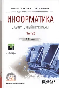 Информатика Лабораторный практикум Ч. 2/2 Уч. пос. (ПО) Зимин
