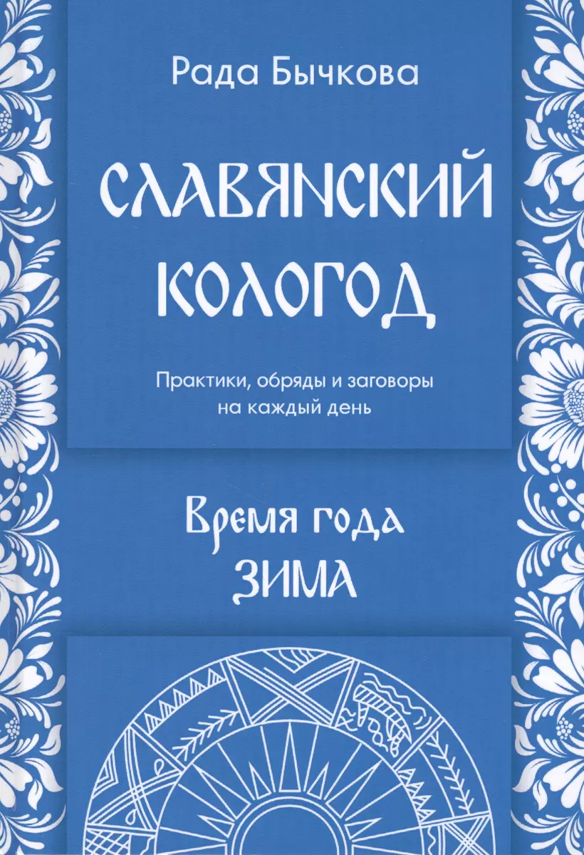 Славянский кологод. Время года Зима. Практики, обряды и заговоры на каждый  день (Рада Бычкова) - купить книгу с доставкой в интернет-магазине  «Читай-город». ISBN: 978-5-88-875633-1