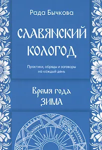 Славянский кологод. Время года Зима. Практики, обряды и заговоры на каждый день