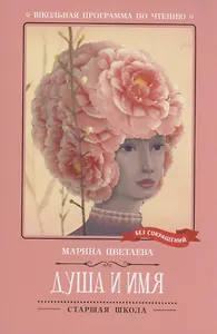 Душа и имя: стихотворения