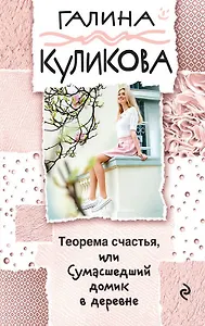 Теорема счастья, или Сумасшедший домик в деревне
