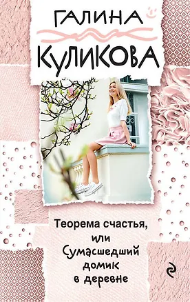 Книга Теорема счастья, или Сумасшедший домик в деревне (Галина Куликова)