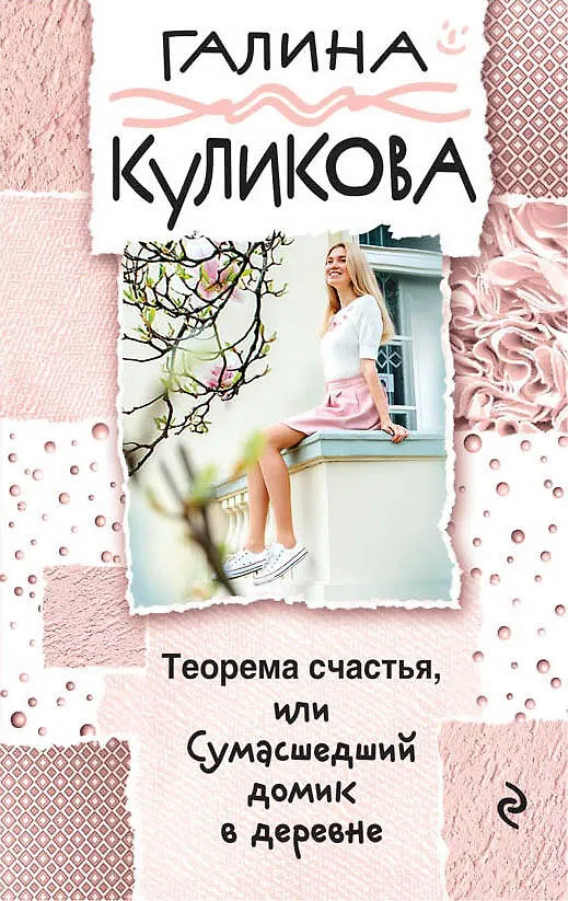 Книга Теорема счастья, или Сумасшедший домик в деревне (Галина Куликова) — 1