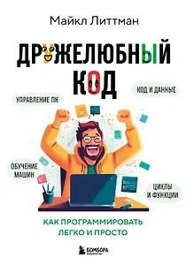 Дружелюбный код. Как программировать легко и просто