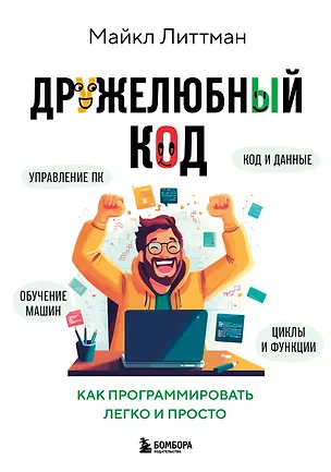 Книга Дружелюбный код. Как программировать легко и просто (Майкл Литтман)