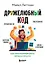Дружелюбный код. Как программировать легко и просто — 3105794 — 1