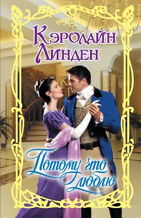 Книга Потому что люблю: роман (Кэролайн Линден)