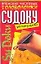 Японские числовые головоломки Судоку Времяубивалка 1 (мягк). Надеждина В. (Аст) — 2083890 — 1