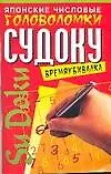 Книга Японские числовые головоломки Судоку Времяубивалка 1 (мягк). Надеждина В. (Аст) (Вера Надеждина) — 1