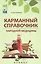 Карманный справочник народной медицины — 2488884 — 1