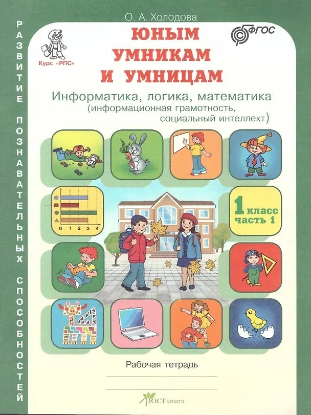 Книга Юным умницам и умникам. Развитие познавательных способностей. Информатика, логика, математика (информационная грамотность, социальный интеллект). 1 класс. Рабочая тетрадь. В двух частях (комплект из 2 книг) (Ольга Холодова) — 2