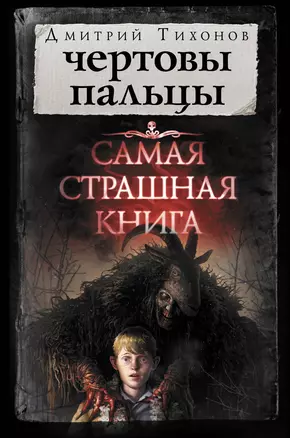 Самая страшная книга. Чертовы пальцы — 2726116 — 1