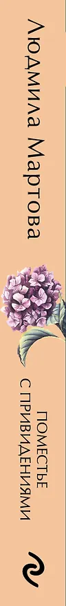 Книга Поместье с привидениями (Людмила Мартова) — 3