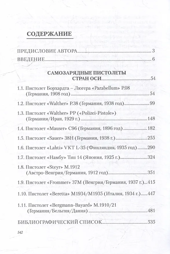 Книга Стрелковое оружие Второй мировой войны: самозарядные пистолеты: учебное пособие. В трех частях. Часть 1 (Сергей Корнеев) — 2