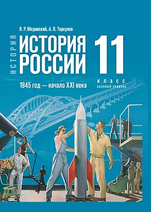 Книга История. История России. 1945 год - начало XXI века. 11 класс. Учебник. Базовый уровень (Анатолий Торкунов, Владимир Мединский)