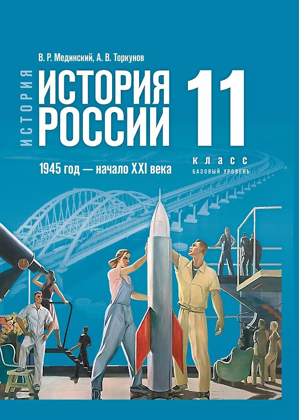 Книга История. История России. 1945 год - начало XXI века. 11 класс. Учебник. Базовый уровень (Анатолий Торкунов, Владимир Мединский) — 1