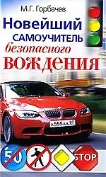Новейший самоучитель безопасного вождения/ 2-е изд. доп. и перераб.
