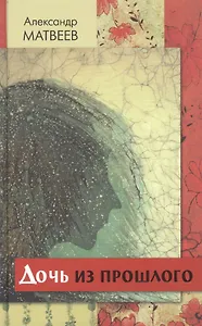 Дочь из прошлого. Повести и рассказы