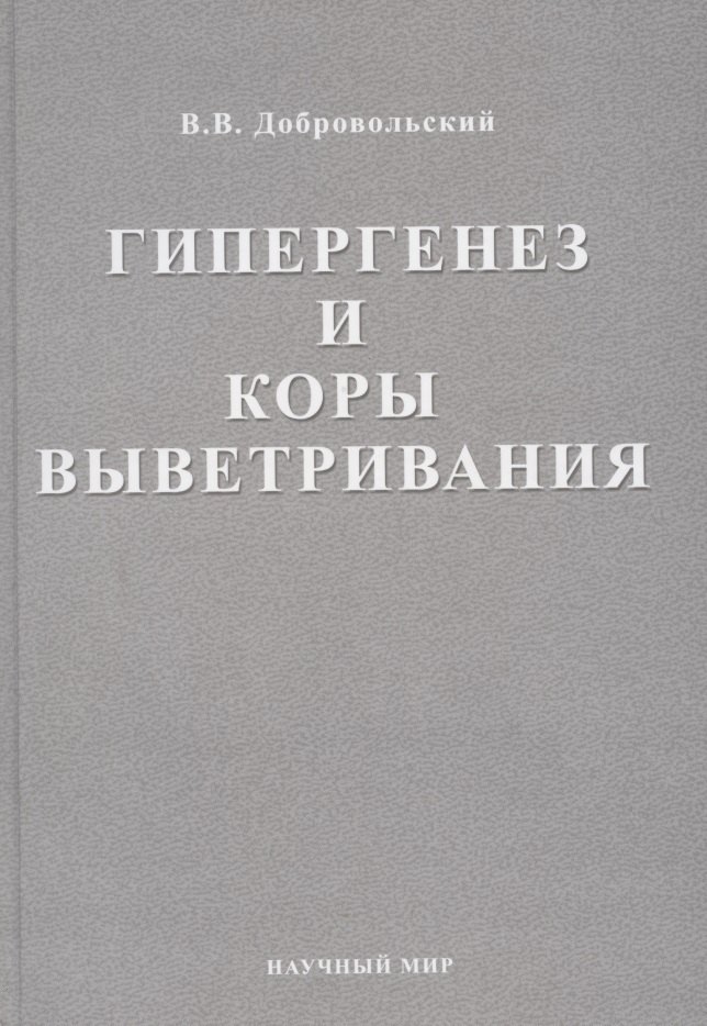 

Гипергенез и коры выветривания. Избранные труды. Том 1