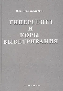 Гипергенез и коры выветривания. Избранные труды. Том 1