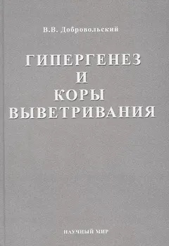 Гипергенез и коры выветривания. Избранные труды. Том 1