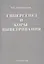 Гипергенез и коры выветривания. Избранные труды. Том 1 — 2782619 — 1